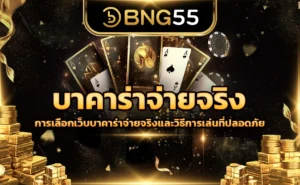 บาคาร่าจ่ายจริง การเลือกเว็บบาคาร่าจ่ายจริงและวิธีการเล่นที่ปลอดภัย