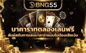 บาคาร่าทดลองเล่นฟรี สัมผัสกับการเล่นบาคาร่าแบบไม่ต้องเสียเงิน