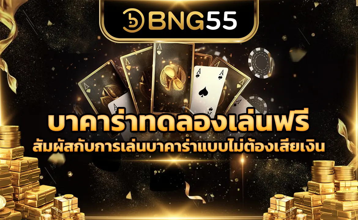 บาคาร่าทดลองเล่นฟรี สัมผัสกับการเล่นบาคาร่าแบบไม่ต้องเสียเงิน