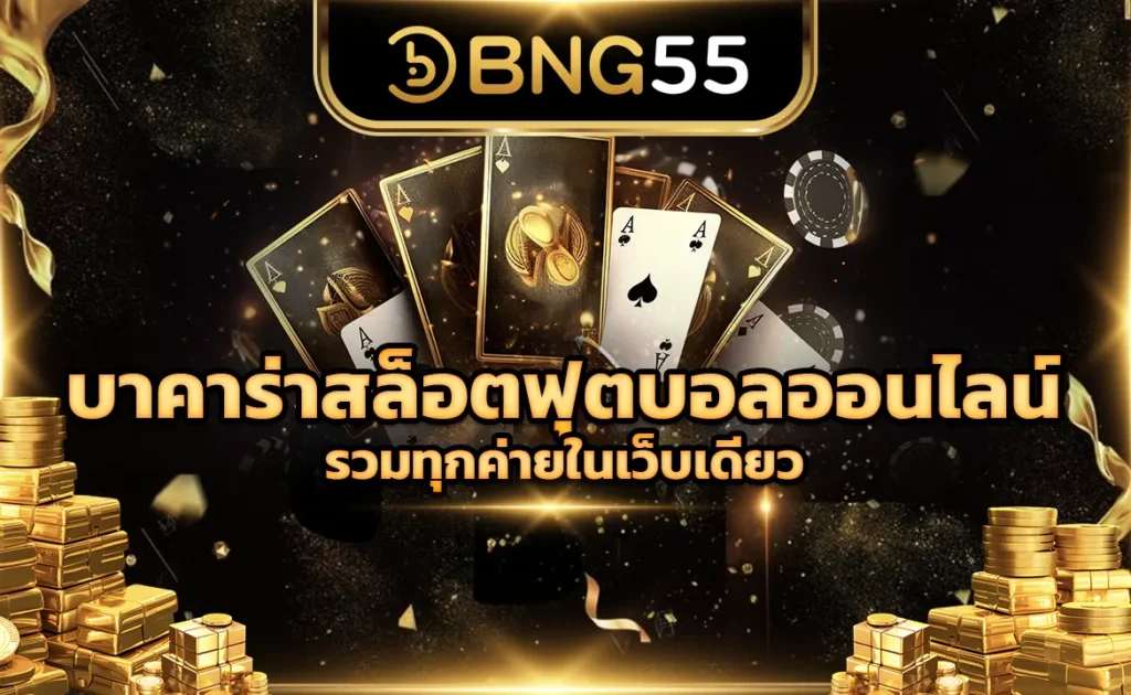 บาคาร่าสล็อตฟุตบอลออนไลน์รวมทุกค่ายในเว็บเดียว
