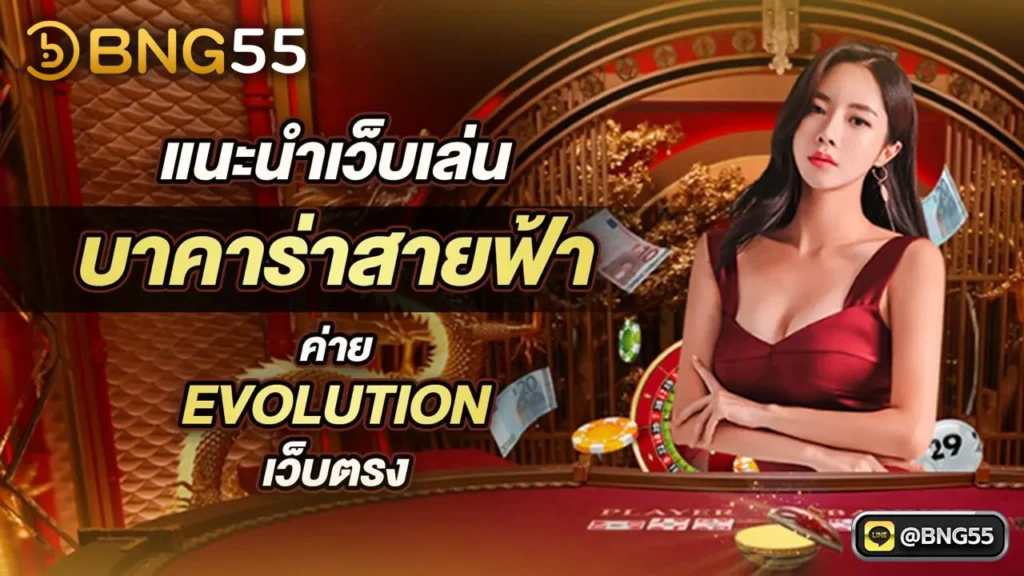 บาคาร่าสายฟ้า ค่าย evolution เว็บตรง