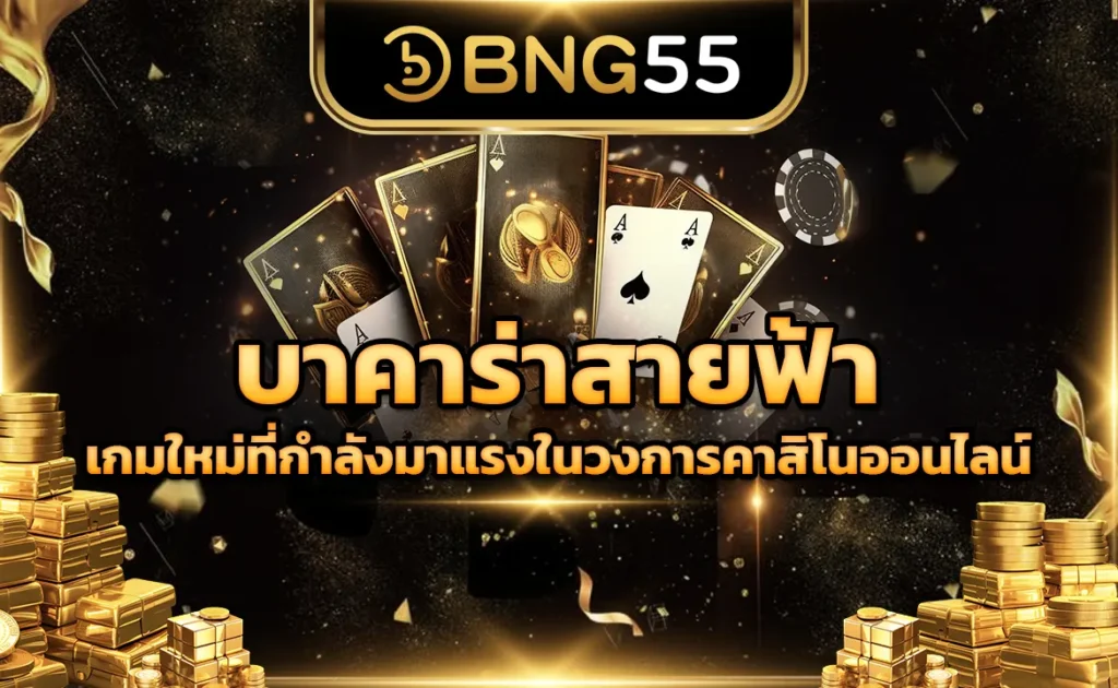 บาคาร่าสายฟ้า เกมใหม่ที่กำลังมาแรงในวงการคาสิโนออนไลน์