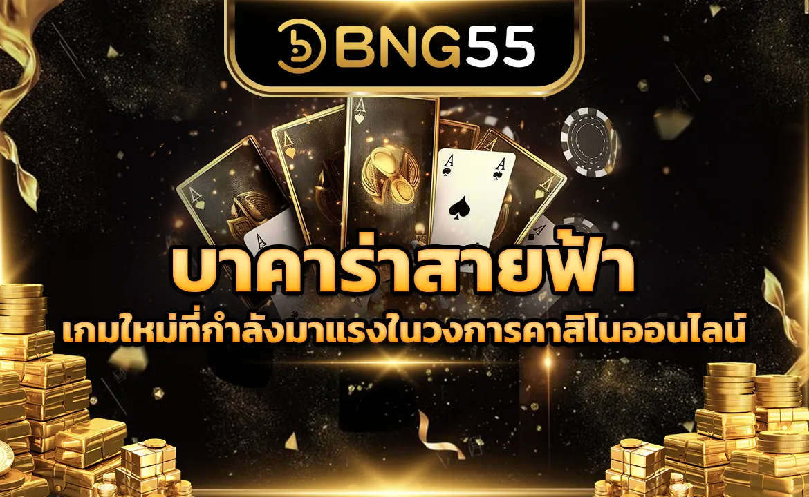 บาคาร่าสายฟ้า เกมใหม่ที่กำลังมาแรงในวงการคาสิโนออนไลน์
