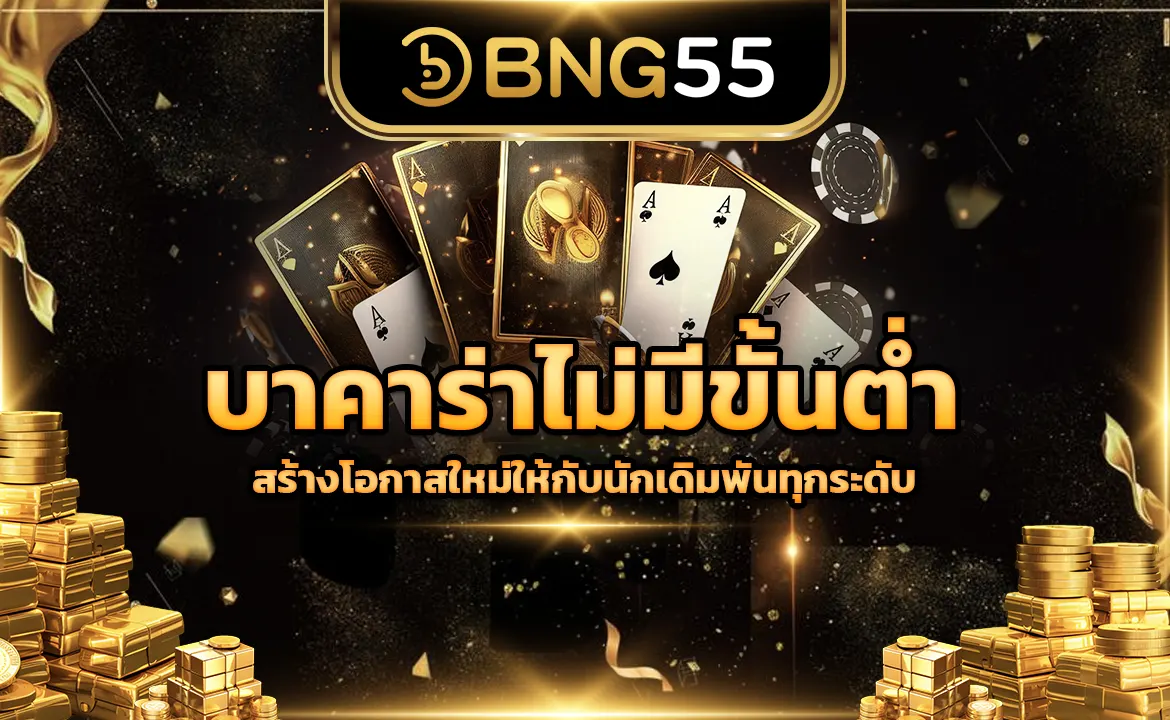 บาคาร่าไม่มีขั้นต่ำ สร้างโอกาสใหม่ให้กับนักเดิมพันทุกระดับ