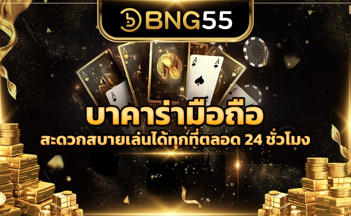บาคาร่า​มือถือ สะดวกสบายเล่นได้ทุกที่ตลอด 24 ชั่วโมง