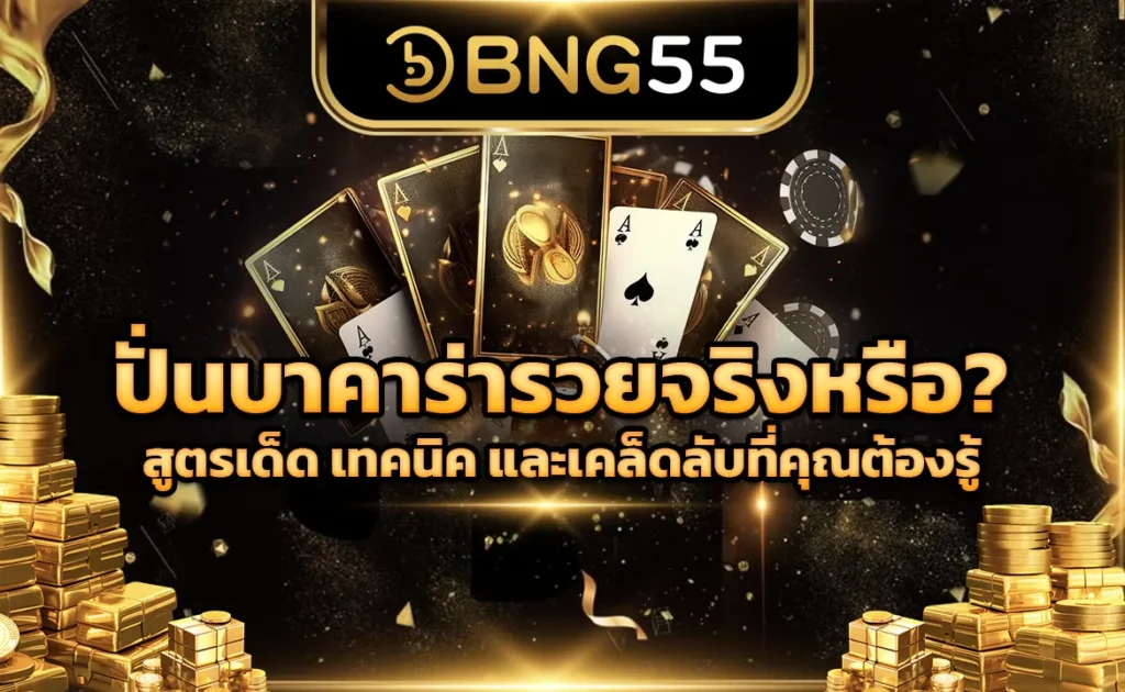 ปั่นบาคาร่าให้รวยจริงหรือ สูตรเด็ด เทคนิค และเคล็ดลับที่คุณต้องรู้!