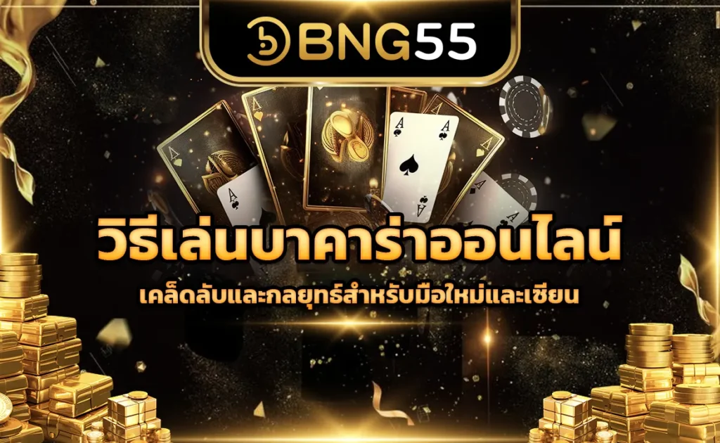 วิธีเล่นบาคาร่าออนไลน์ เคล็ดลับและกลยุทธ์สำหรับมือใหม่และเซียน
