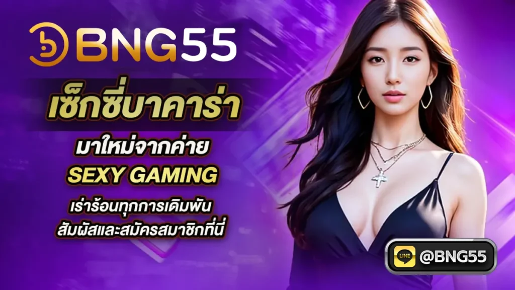 สมัครบาคาร่าออนไลน์ เซ็กซี่บาคาร่า มาใหม่จากค่าย Sexy Gaming