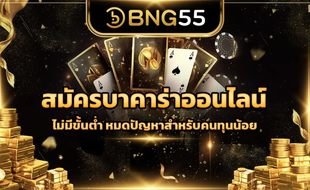 สมัครบาคาร่าออนไลน์ ไม่มีขั้นต่ำ หมดปัญหาสำหรับคนทุนน้อย