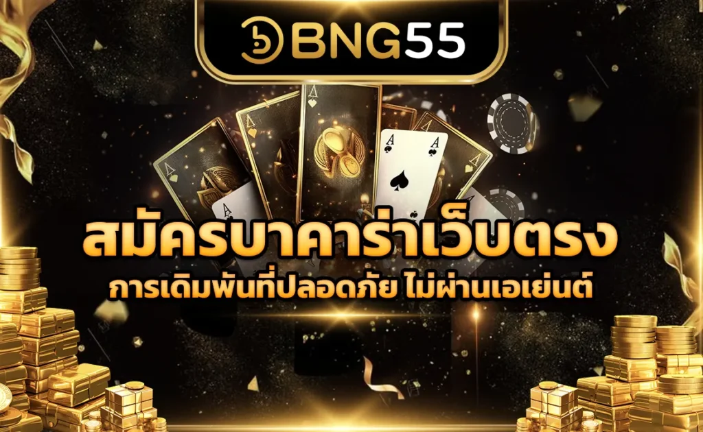 สมัครบาคาร่าเว็บตรง การเดิมพันที่ปลอดภัย ไม่ผ่านเอเย่นต์