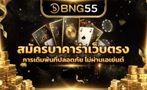 สมัครบาคาร่าเว็บตรง การเดิมพันที่ปลอดภัย ไม่ผ่านเอเย่นต์