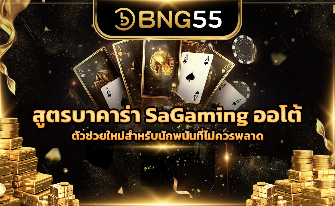 สูตรบาคาร่า SaGaming ออโต้ ตัวช่วยใหม่สำหรับนักพนันที่ไม่ควรพลาด