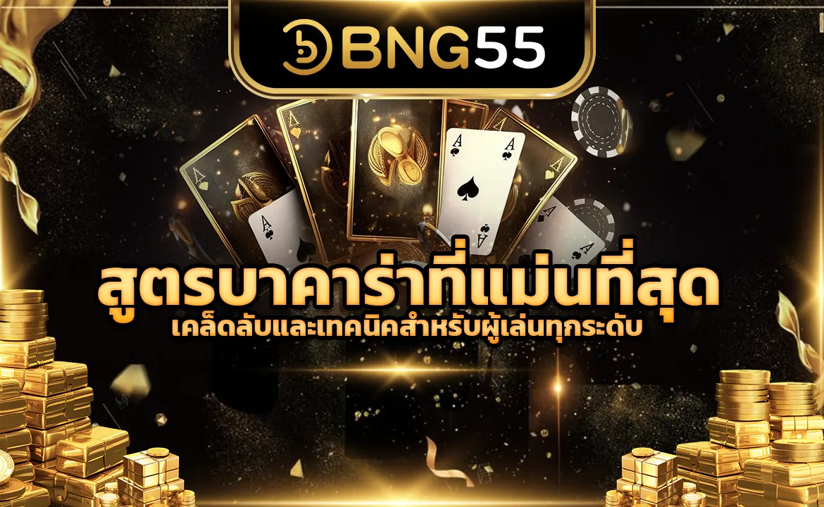 สูตรบาคาร่าที่แม่นที่สุด เคล็ดลับและเทคนิคสำหรับผู้เล่นทุกระดับ
