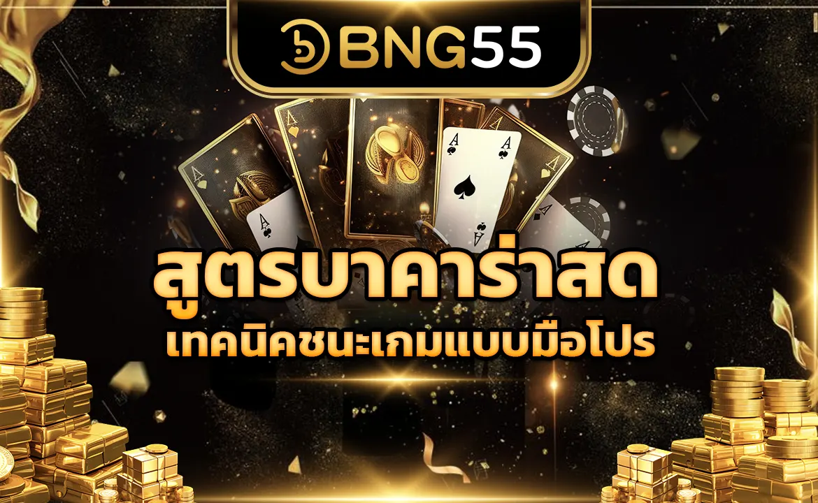 สูตรบาคาร่าสด เทคนิคชนะเกมแบบมือโปร