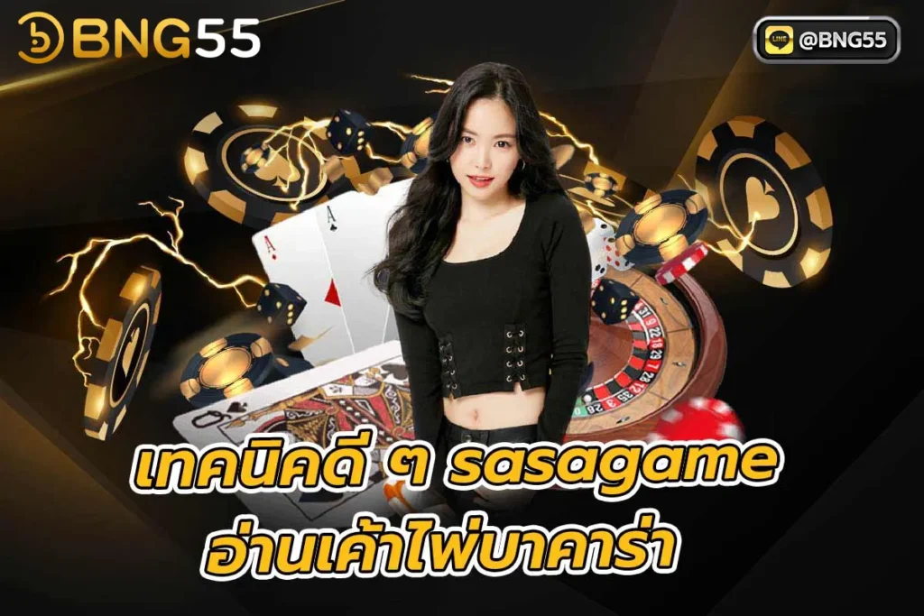 อ่านเค้าไพ่ บาคาร่า เทคนิคดี ๆ sasagame ปั่นบาคาร่า