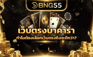 เว็บตรงบาคาร่า ทำไมต้องเลือกเว็บตรงถึงจะดีกว่า