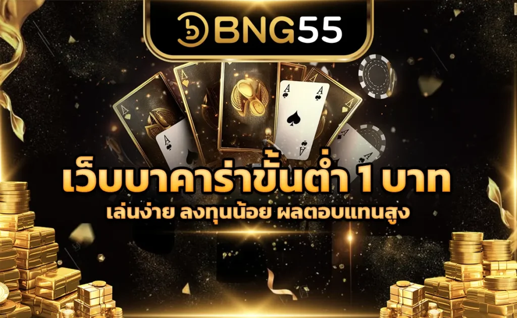 เว็บบาคาร่าขั้นต่ำ 1 บาท เล่นง่าย ลงทุนน้อย ผลตอบแทนสูง!