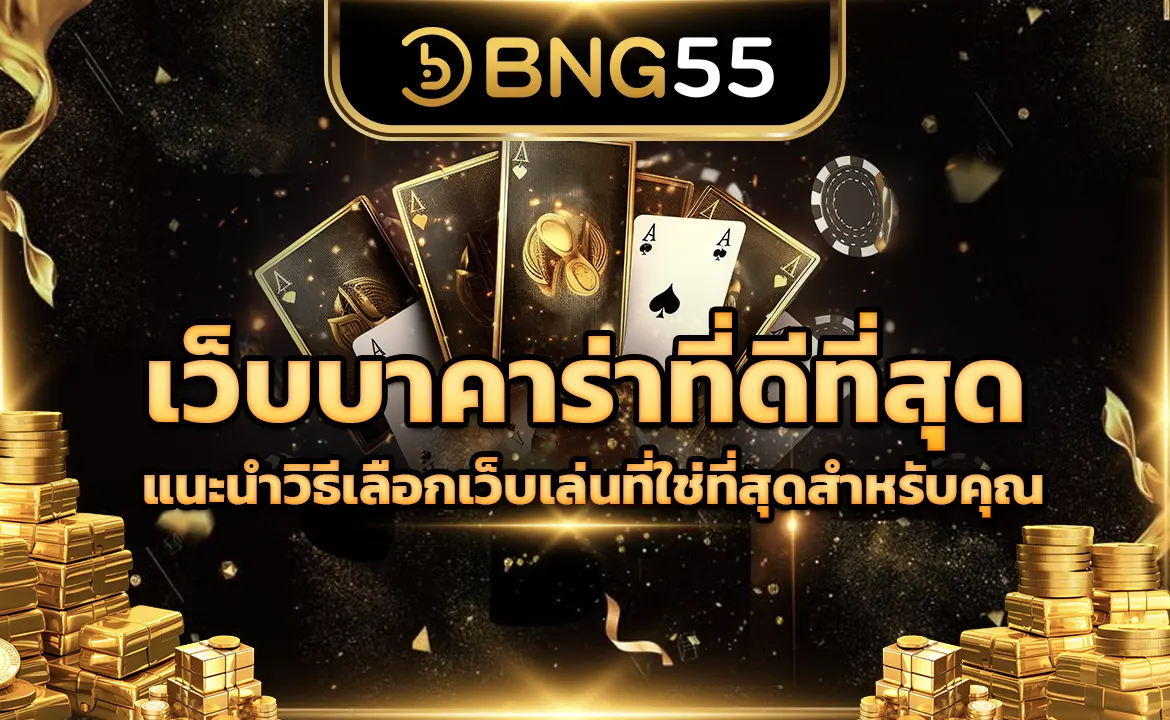 เว็บบาคาร่าที่ดีที่สุด แนะนำวิธีเลือกเว็บเล่นที่ใช่ที่สุดสำหรับคุณ