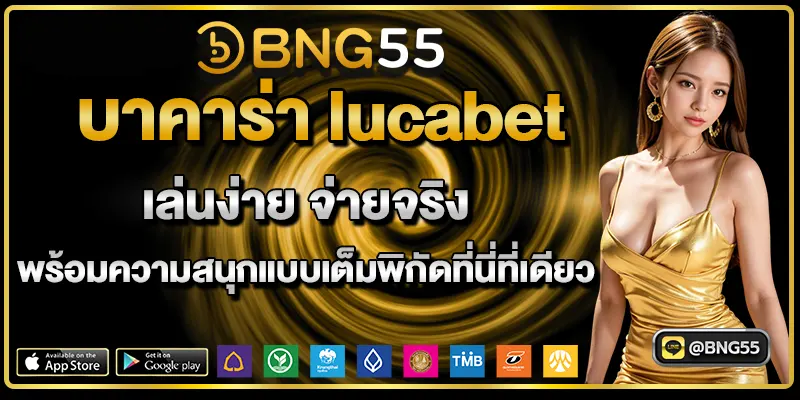 เว็บบาคาร่าออนไลน์ บาคาร่า Lucabet