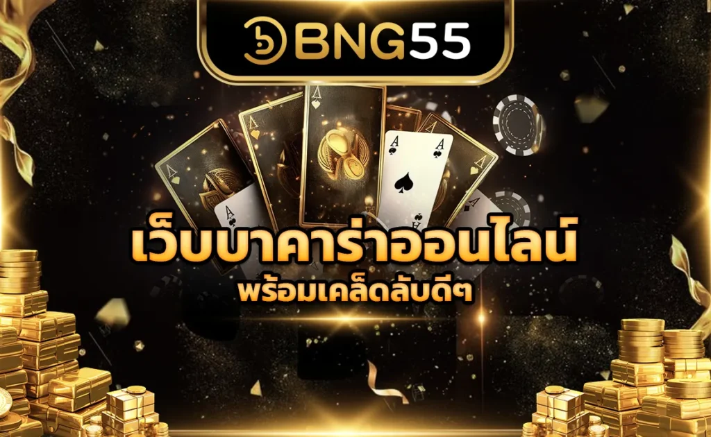 เว็บบาคาร่าออนไลน์ พร้อมเคล็ดลับดีๆ