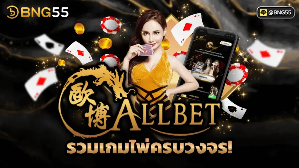 Allbet Casino รวมเกมไพ่ครบวงจร