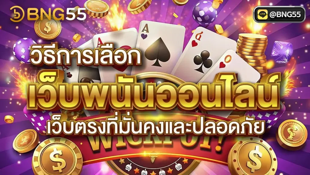 ทดลองเล่นบาคาร่า บาคาร่าเว็บตรง เว็บไหนดี ไม่ผ่านเอเย่นต์