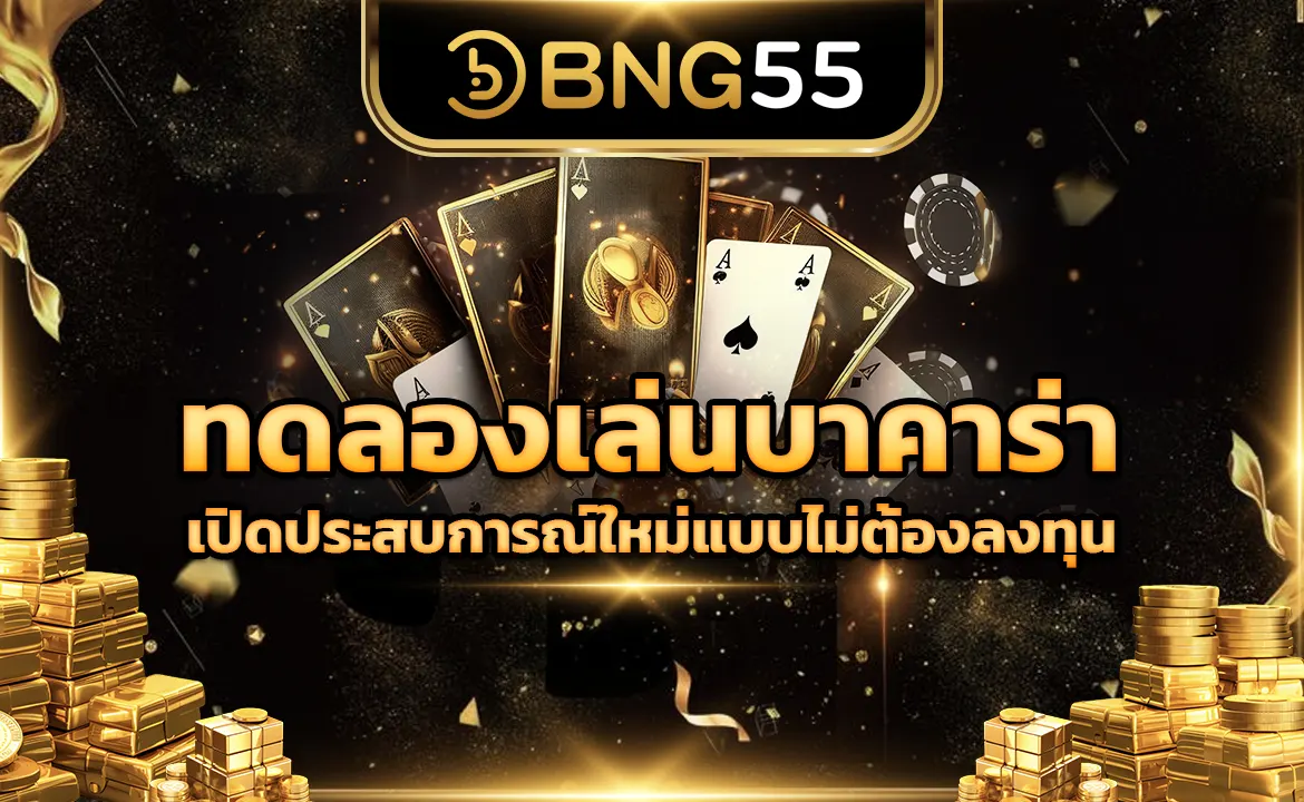 ทดลองเล่นบาคาร่า เปิดประสบการณ์ใหม่แบบไม่ต้องลงทุน