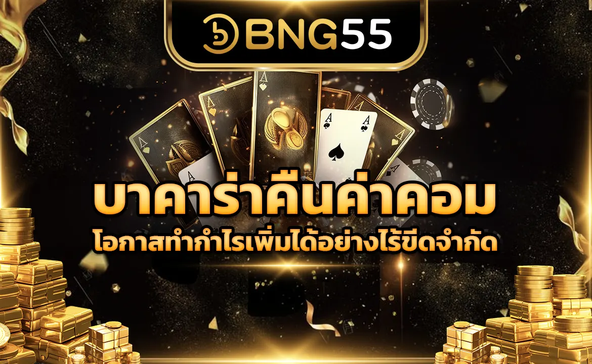 บาคาร่าคืนค่าคอม โอกาสทำกำไรเพิ่มได้อย่างไร้ขีดจำกัด