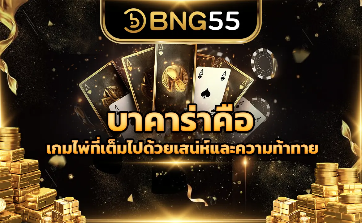 บาคาร่าคือ อะไร เกมไพ่ที่เต็มไปด้วยเสน่ห์และความท้าทาย
