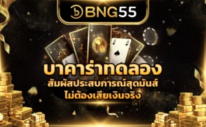 บาคาร่าทดลอง สัมผัสประสบการณ์สุดมันส์ไม่ต้องเสียเงินจริง