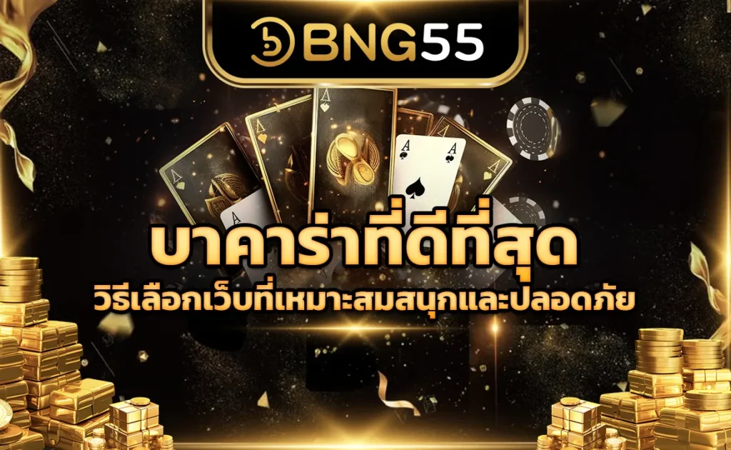 บาคาร่าที่ดีที่สุด วิธีเลือกเว็บที่เหมาะสมสนุกและปลอดภัย