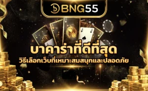 บาคาร่าที่ดีที่สุด วิธีเลือกเว็บที่เหมาะสมสนุกและปลอดภัย
