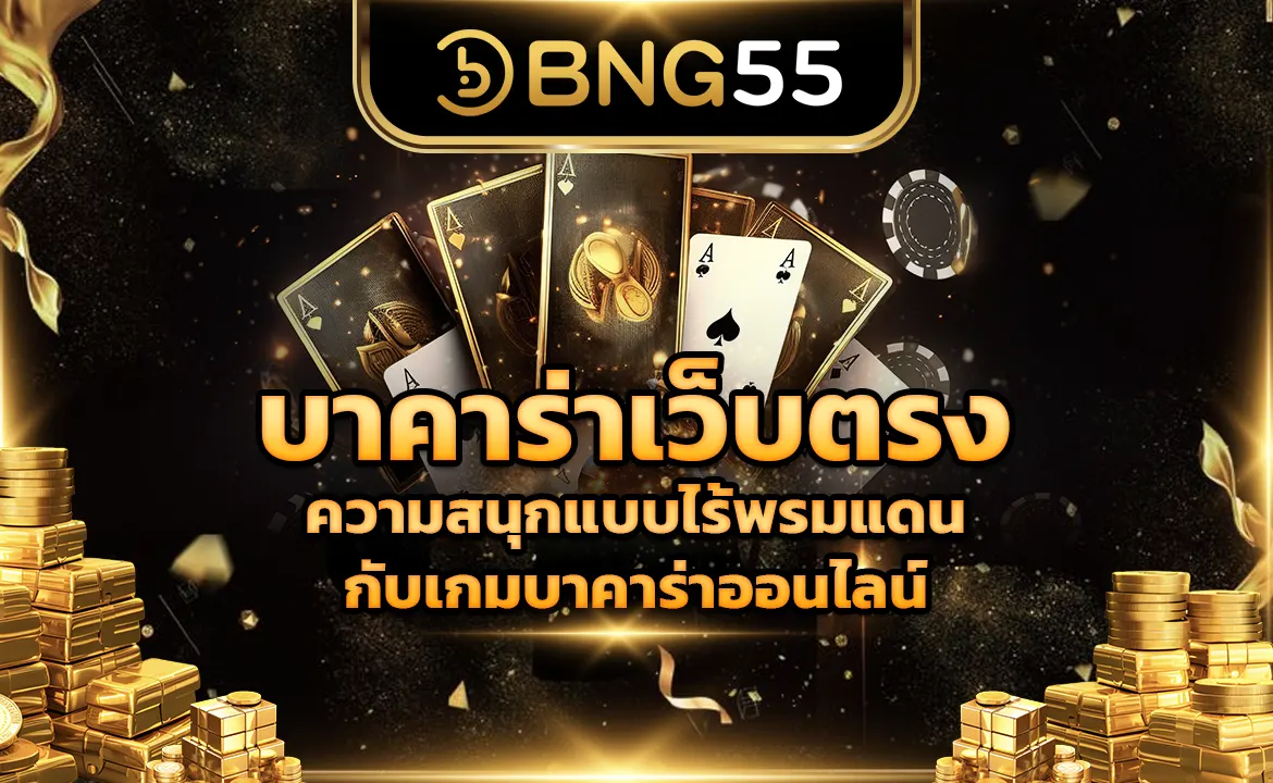 บาคาร่าเว็บตรง ความสนุกแบบไร้พรมแดนกับเกมบาคาร่าออนไลน์
