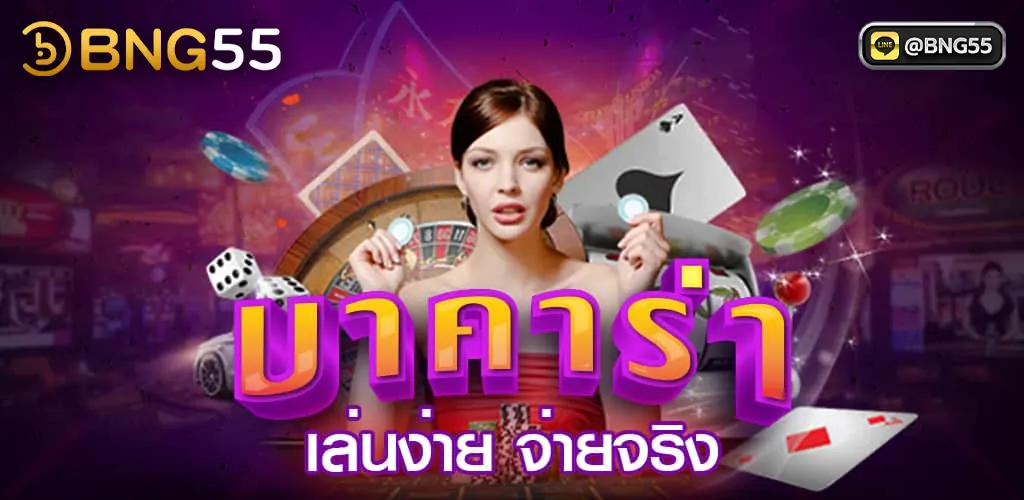 บาคาร่าเว็บตรงไม่ผ่านเอเย่นต์ เกมบาคาร่า VIP