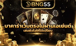 บาคาร่าเว็บตรงไม่ผ่านเอเย่นต์ เล่นยังไงให้ได้เปรียบ