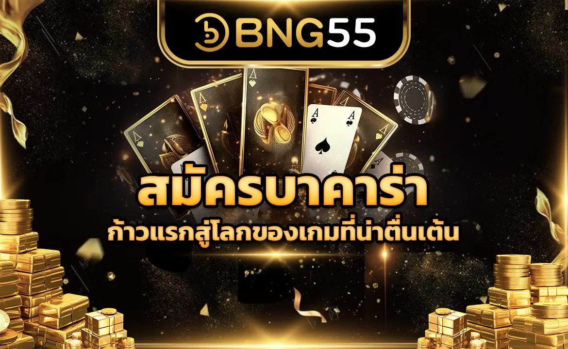 สมัครบาคาร่า ก้าวแรกสู่โลกของเกมที่น่าตื่นเต้น