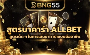 สูตรบาคาร่า ALLBET ออเบท สูตรเด็ด ๆ ในการเล่นบาคาร่าแบบมืออาชีพ