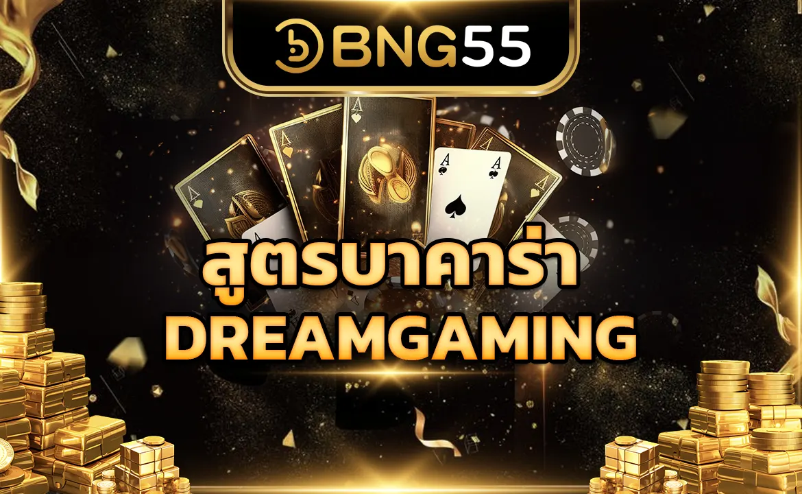 สูตรบาคาร่า DREAMGAMING ดรีมเกมมิ่ง