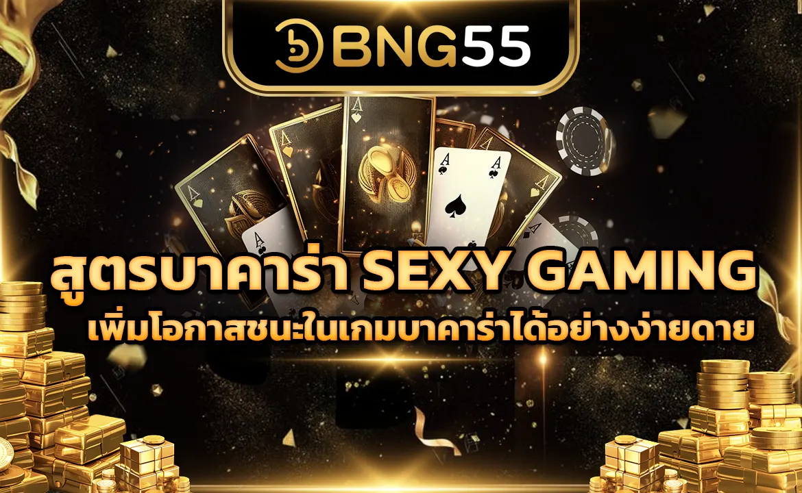 สูตรบาคาร่า SEXY GAMING เซ็กซี่ เกมมิ่ง