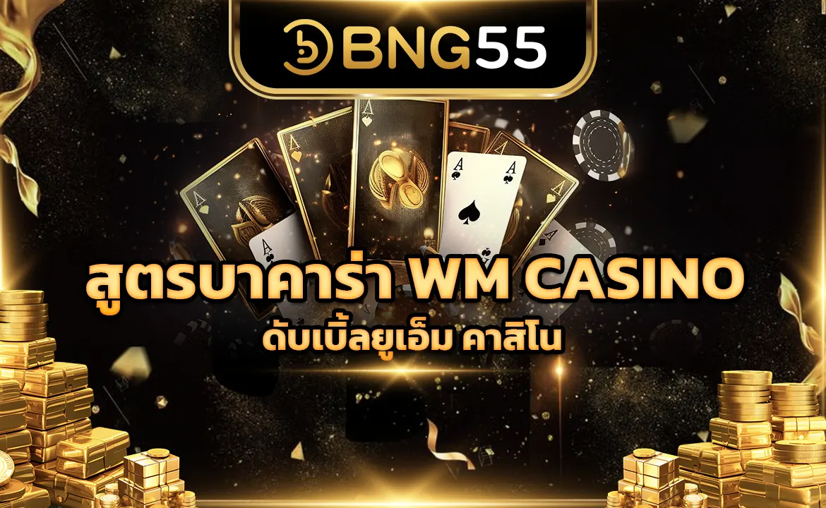 สูตรบาคาร่า WM CASINO ดับเบิ้ลยูเอ็ม คาสิโน