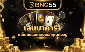 เล่นบาคาร่า เคล็ดลับและกลยุทธ์ที่คุณต้องรู้