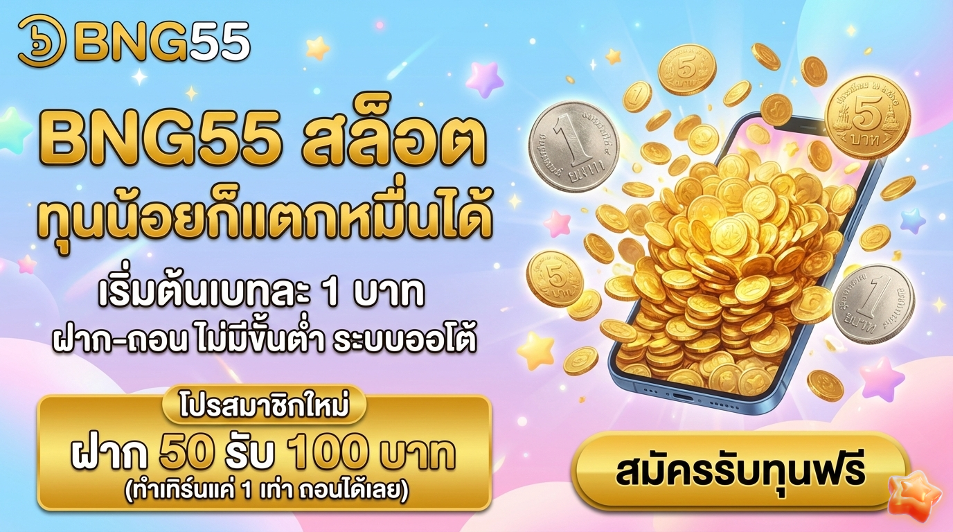 โปรสมาชิกใหม่ ฝาก 50 รับ 100 บาท (ทำเทิร์นแค่ 1 เท่า ถอนได้เลย)