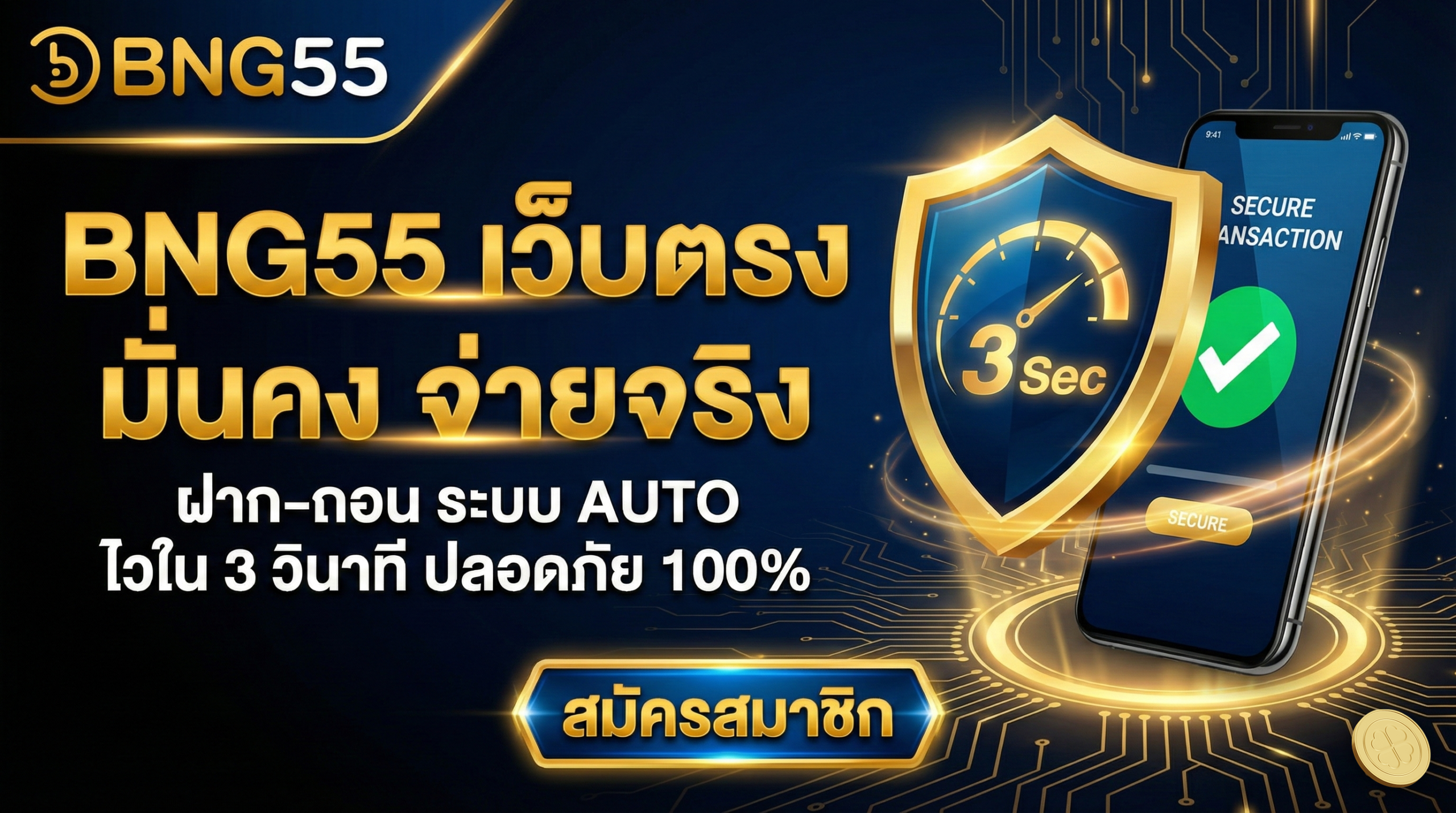 BNG55 เว็บตรง มั่นคง จ่ายจริง ฝาก-ถอน ระบบ AUTO ไวใน 3 วินาที ปลอดภัย 100%