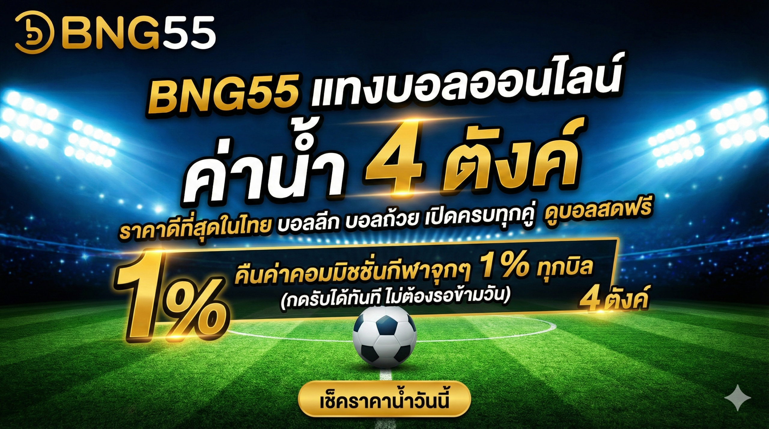 คืนค่าคอมมิชชั่นกีฬาจุกๆ 1% ทุกบิล (กดรับได้ทันที ไม่ต้องรอข้ามวัน)