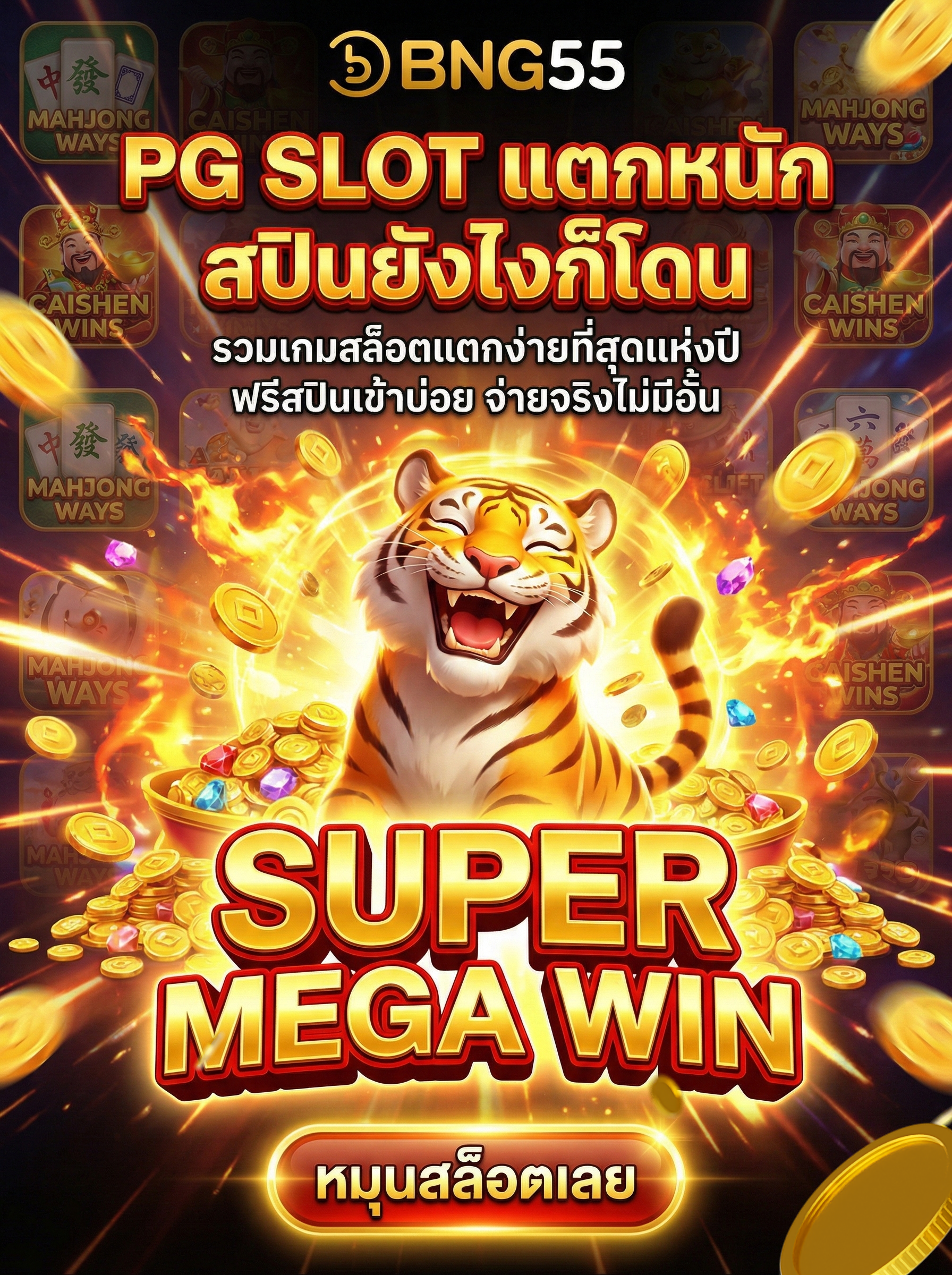 รวมเกมสล็อตแตกง่ายที่สุดแห่งปี ฟรีสปินเข้าบ่อย จ่ายจริงไม่มีอั้น