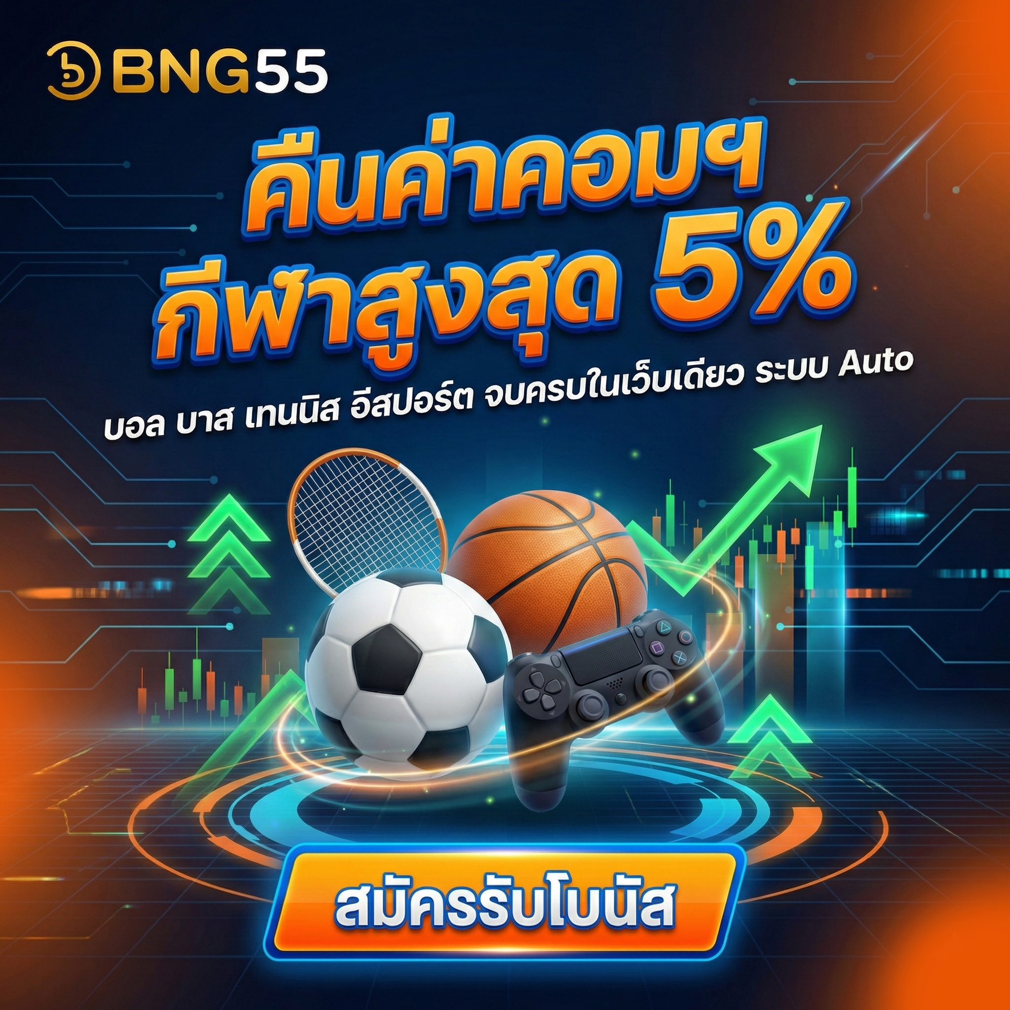 คืนค่าคอมฯ กีฬาสูงสุด 5% บอล บาส เทนนิส อีสปอร์ต จบครบในเว็บเดียว ระบบ Auto