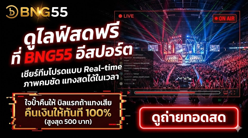 ใจป้ำคืนให้ บิลแรกถ้าแทงเสีย คืนเงินให้ทันที 100% (สูงสุด 500 บาท)