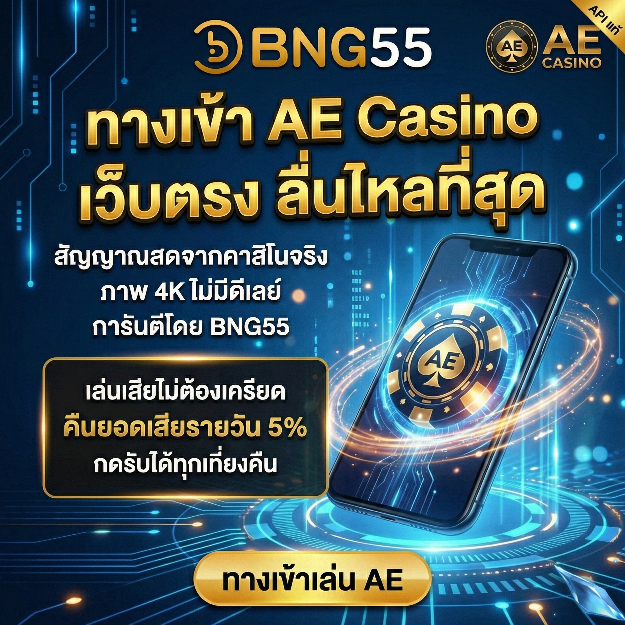 เล่นเสียไม่ตัองเครียด คืนยอดเสียรายวัน 5% กดรับได้ทุกเที่ยงคืน