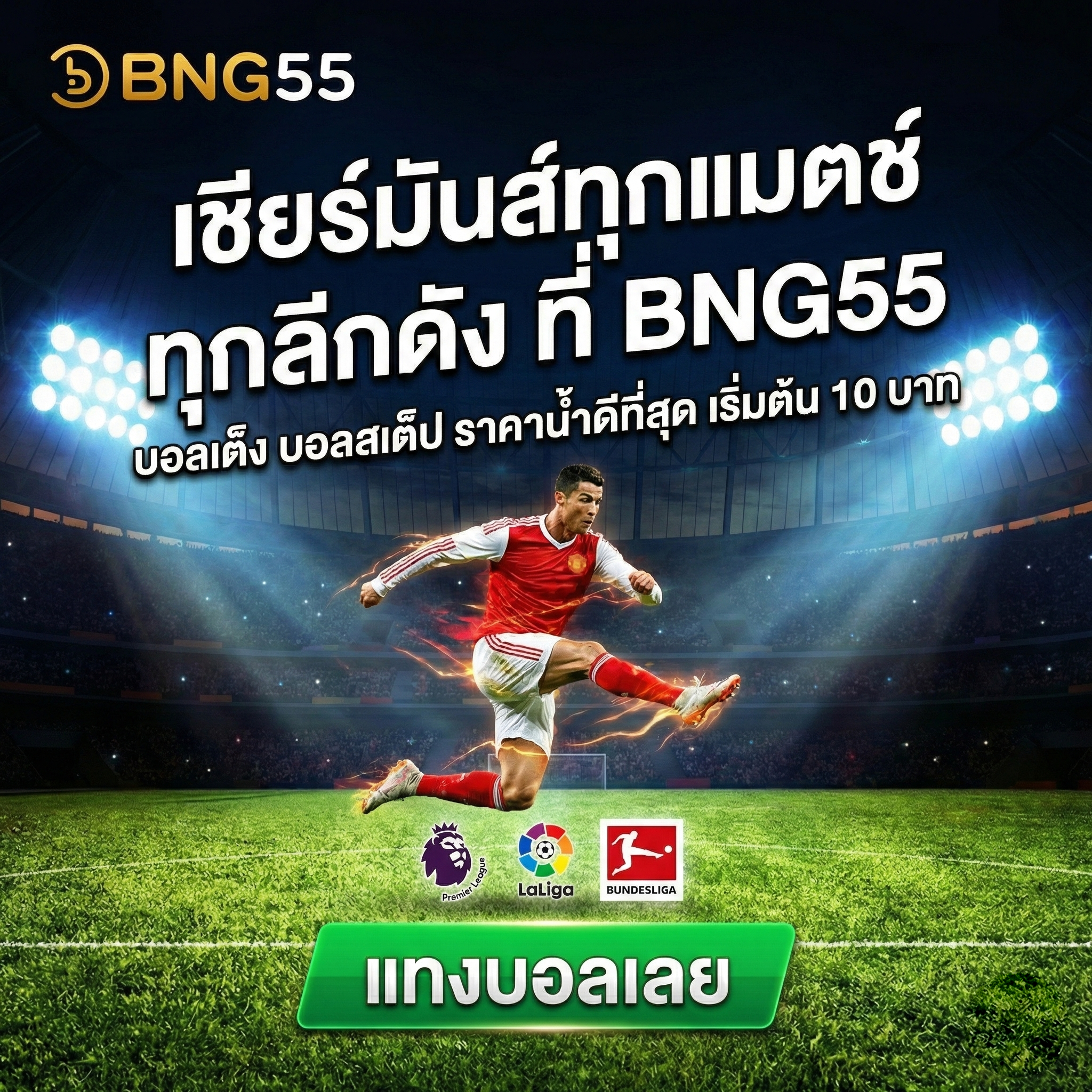 บอลเต็ง บอลสเต็ป ราคาน้ำดีที่สุด เริ่มต้น 10 บาท