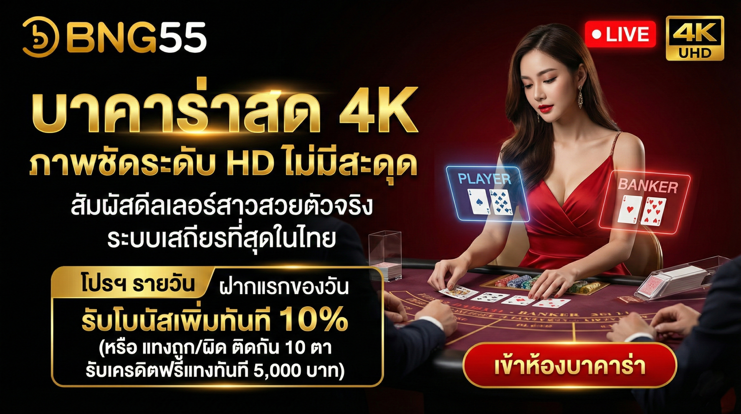 โปรฯ รายวัน ฝากแรกของวัน รับโบนัสเพิ่มทันที 10% (หรือ แทงถูก/ผิด ติดกัน 10 ตา รับเครดิตฟรีทันที 5,000 บาท)
